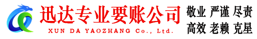 南雄迅达收债公司